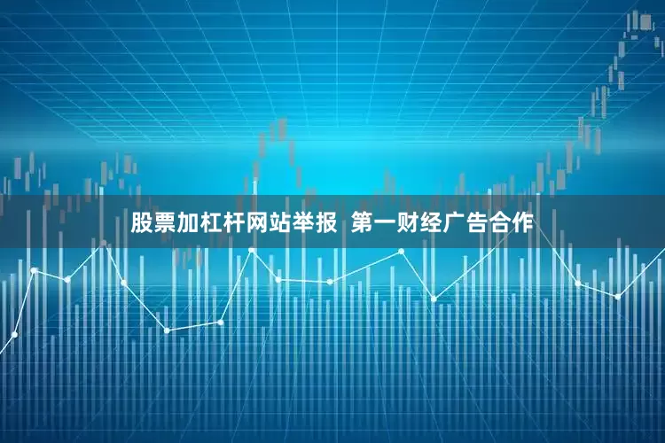 股票加杠杆网站举报  第一财经广告合作