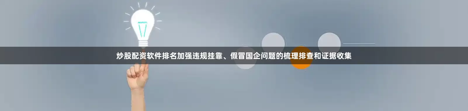 炒股配资软件排名加强违规挂靠、假冒国企问题的梳理排查和证据收集