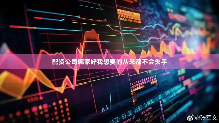 配资公司哪家好我想要的从来都不会失手