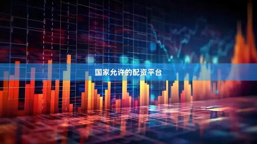 国家允许的配资平台