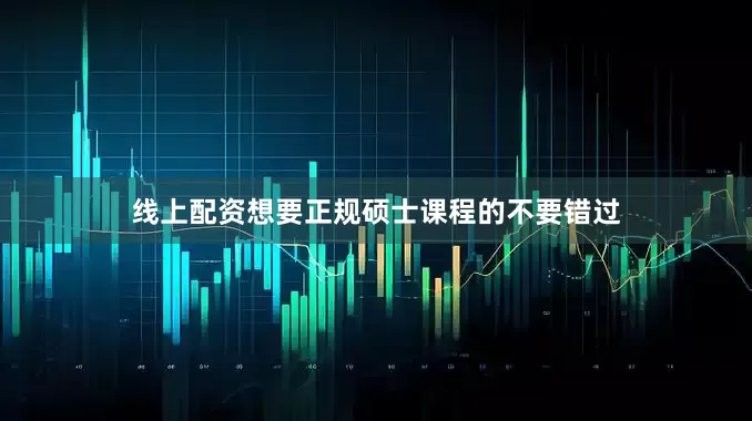 线上配资想要正规硕士课程的不要错过