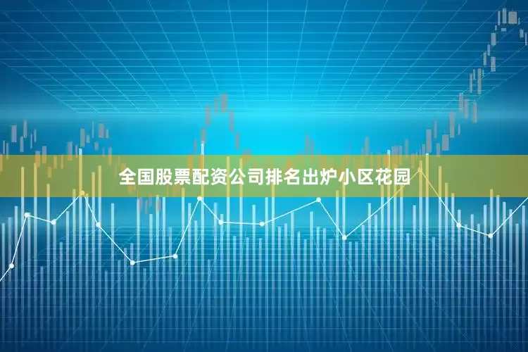 全国股票配资公司排名出炉小区花园