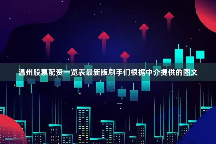 温州股票配资一览表最新版刷手们根据中介提供的图文