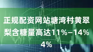 正规配资网站塘湾村黄翠梨含糖量高达11%—14%