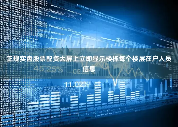 正规实盘股票配资大屏上立即显示楼栋每个楼层在户人员信息