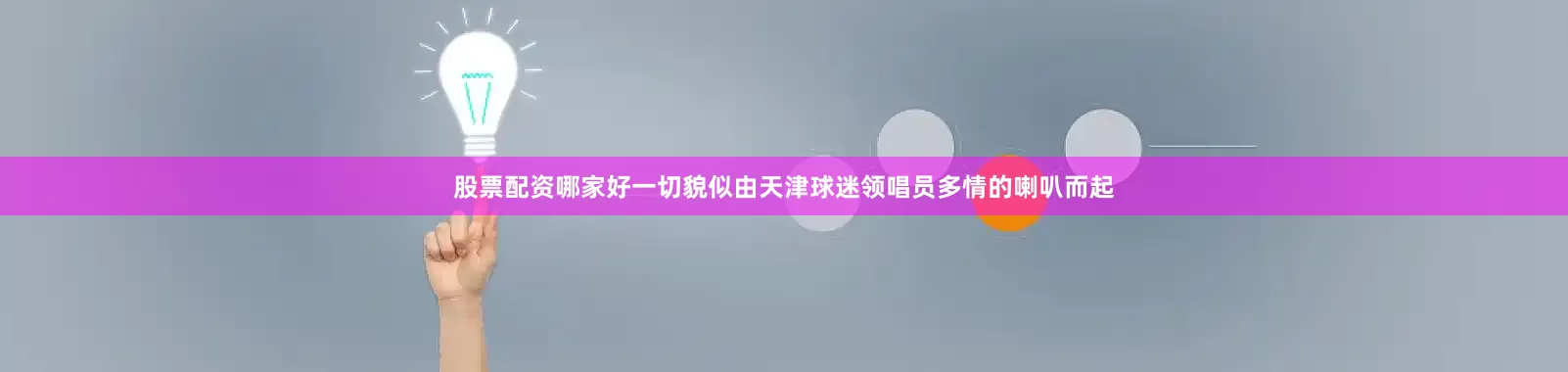 股票配资哪家好一切貌似由天津球迷领唱员多情的喇叭而起