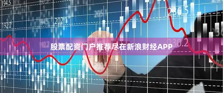 股票配资门户推荐尽在新浪财经APP