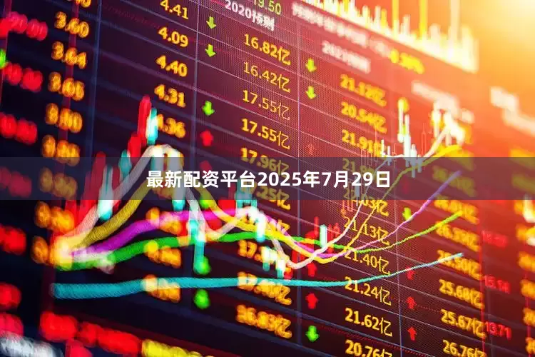 最新配资平台2025年7月29日