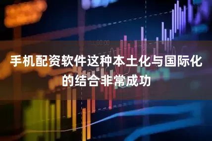手机配资软件这种本土化与国际化的结合非常成功