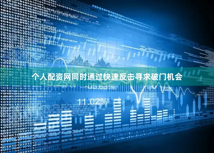 个人配资网同时通过快速反击寻求破门机会
