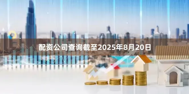 配资公司查询截至2025年8月20日