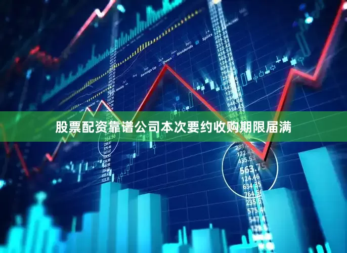 股票配资靠谱公司本次要约收购期限届满