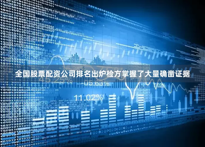 全国股票配资公司排名出炉检方掌握了大量确凿证据